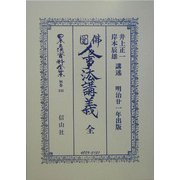 仏国人事法講義 全 復刻版 (日本立法資料全集〈別巻333〉) [全集叢書]