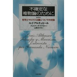 不確定な唯物論のために―哲学とマルクス主義についての対話 復刻新版 [単行本]