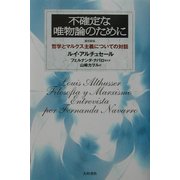 不確定な唯物論のために―哲学とマルクス主義についての対話 復刻新版 [単行本]