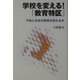 学校を変える!「教育特区」―子供と日本の将来を担えるか [単行本]