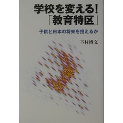 学校を変える!「教育特区」―子供と日本の将来を担えるか [単行本]