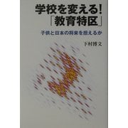 学校を変える!「教育特区」―子供と日本の将来を担えるか [単行本]
