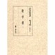 歌学書〈2〉(国立歴史民俗博物館蔵貴重典籍叢書 文学篇〈第13巻〉) [全集叢書]