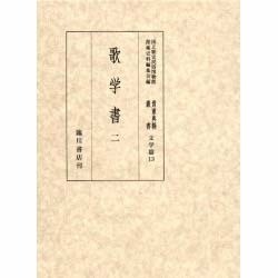 ヨドバシ.com - 歌学書〈2〉(国立歴史民俗博物館蔵貴重典籍叢書 文学篇