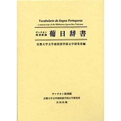 ヴァチカン図書館蔵葡日辞書 [事典辞典]