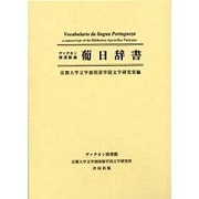 ヴァチカン図書館蔵葡日辞書 [事典辞典]