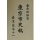 東京市史稿 産業篇〈第11〉 復刻版 [全集叢書]
