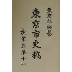 東京市史稿 産業篇〈第11〉 復刻版 [全集叢書]