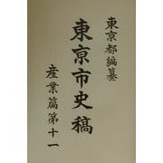 東京市史稿 産業篇〈第11〉 復刻版 [全集叢書]