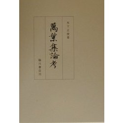 万葉集論考 [単行本]