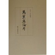 万葉集論考 [単行本]