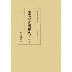 重宝記資料集成〈第4巻〉日用事典4 [全集叢書]