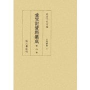 重宝記資料集成〈第4巻〉日用事典4 [全集叢書]