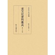 重宝記資料集成〈第25巻〉医方・薬方3 [全集叢書]