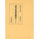 重宝記資料集成 第32巻 [全集叢書]