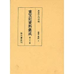 重宝記資料集成 第32巻 [全集叢書]