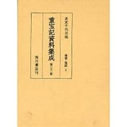 重宝記資料集成 第32巻 [全集叢書]
