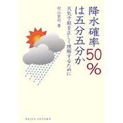 降水確率50%は五分五分か―天気予報を正しく理解するために(DOJIN選書) [全集叢書]