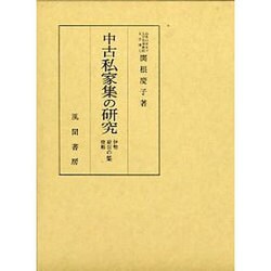 中古私家集の研究－伊勢・経信・俊頼の集 [単行本]
