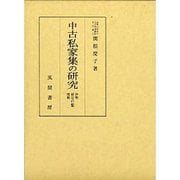 中古私家集の研究－伊勢・経信・俊頼の集 [単行本]