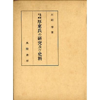 長門国守護厚東氏の研究及び史料 [単行本]