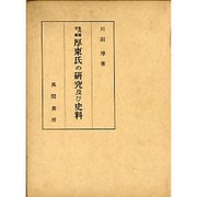 長門国守護厚東氏の研究及び史料 [単行本]