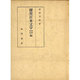 探究日本文学 中古中世編 [単行本]