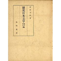 探究日本文学 中古中世編 [単行本]