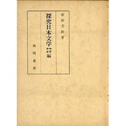 探究日本文学 中古中世編 [単行本]