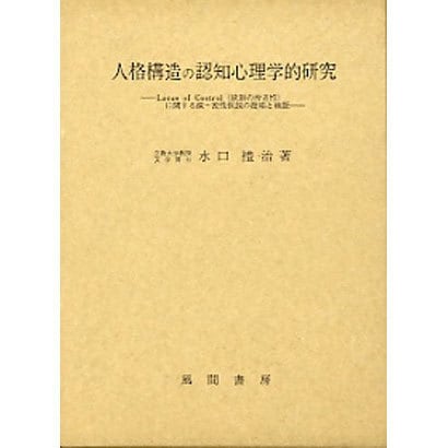 人格構造の認知心理学的研究－Locus of control(統制の所在性)に関する疎-密性仮説の