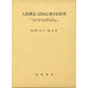 人格構造の認知心理学的研究-Locus of control(統制の所在性)に関する疎-密性仮説の