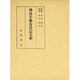 飛鳥井雅有日記全釈