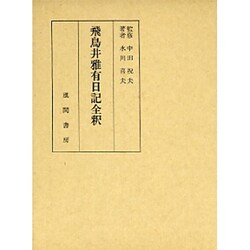 飛鳥井雅有日記全釈