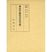 飛鳥井雅有日記全釈
