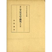 講座 平安文学論究〈第4輯〉 [単行本]