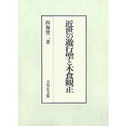近世の遊行聖と木食観正 [単行本]