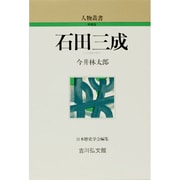 石田三成 〔新装版〕 (人物叢書) [全集叢書]