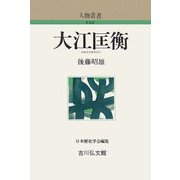 大江匡衡 新装版 (人物叢書) [全集叢書]