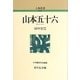 山本五十六 新装版 (人物叢書) [全集叢書]