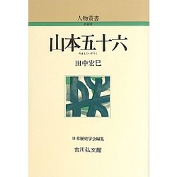 山本五十六 新装版 (人物叢書) [全集叢書]