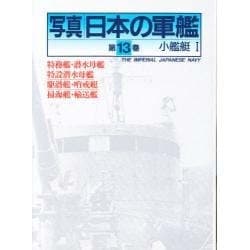 写真日本の軍艦第13巻　小艦艇 ヨドバシ.com - 小艦艇〈1〉(写真 日本の軍艦〈第13巻〉) [全集
