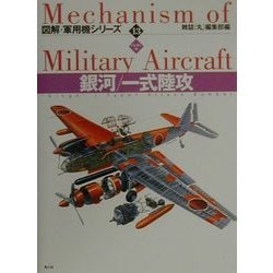 ヨドバシ.com - 銀河/一式陸攻(ハンディ判図解・軍用機シリーズ〈13