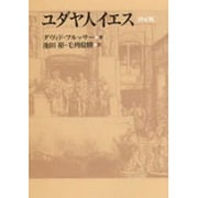 ユダヤ人イエス 決定版 [単行本]
