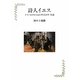 詩人イエス―ドイツ文学から見た聖書詩学・序説 [単行本]