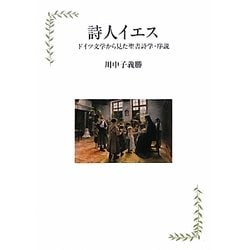 詩人イエス―ドイツ文学から見た聖書詩学・序説 [単行本]