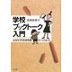 学校ブックトーク入門―元気な学校図書館のつくりかた