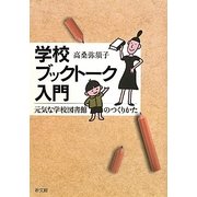 学校ブックトーク入門―元気な学校図書館のつくりかた