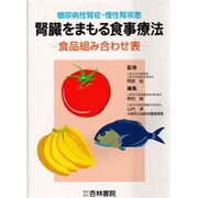 腎臓をまもる食事療法―糖尿病性腎症・慢性腎疾患 食品組み合わせ表 [単行本]