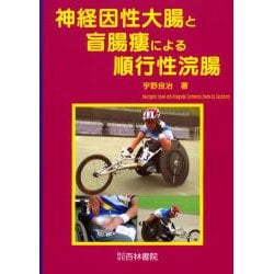 ヨドバシ.com - 神経因性大腸と盲腸瘻による順行性浣腸 [単行本] 通販