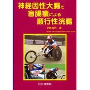 神経因性大腸と盲腸瘻による順行性浣腸 [単行本]
